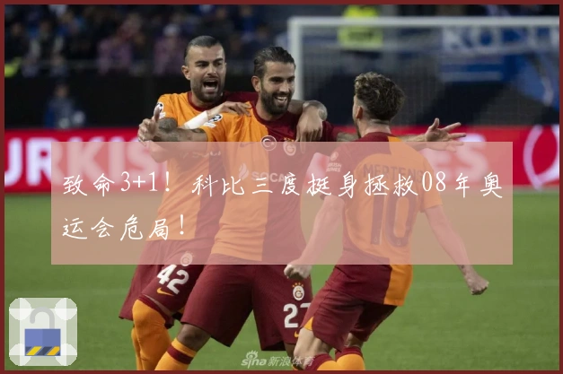 致命3+1！科比三度挺身拯救08年奥运会危局！