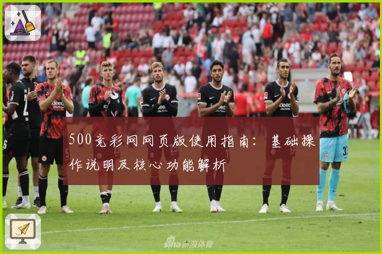 500竞彩网网页版使用指南：基础操作说明及核心功能解析