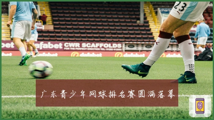 广东青少年网球排名赛圆满落幕