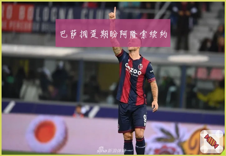 巴萨拥趸期盼阿隆索续约