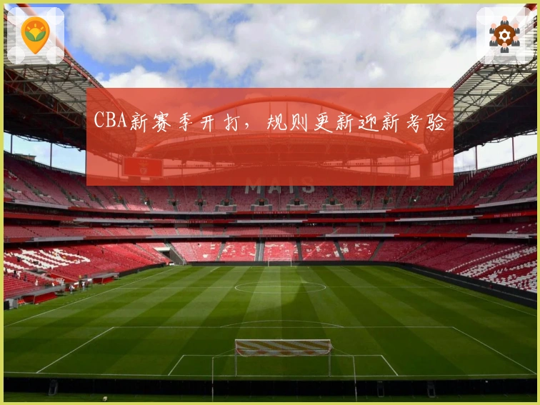 CBA新赛季开打，规则更新迎新考验