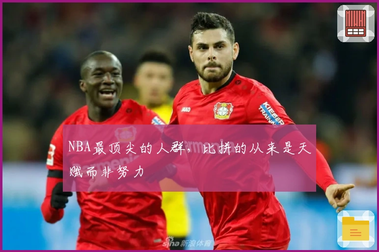 NBA最顶尖的人群，比拼的从来是天赋而非努力