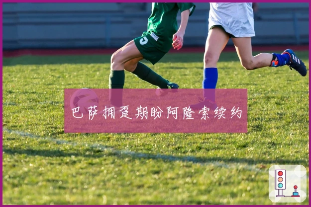 巴萨拥趸期盼阿隆索续约