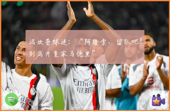 诺坎普球迷：“阿隆索，留队吧！别离开皇家马德里”