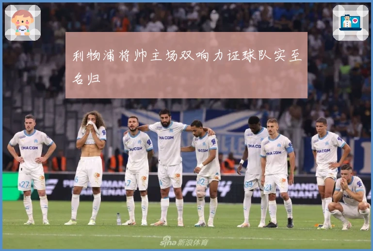 利物浦将帅主场双响力证球队实至名归