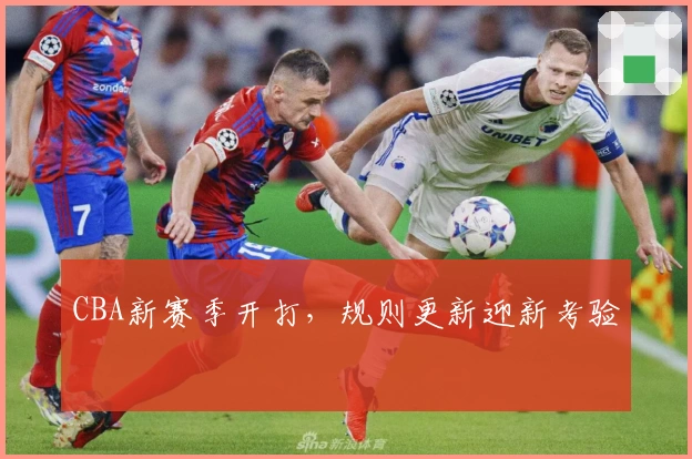 CBA新赛季开打，规则更新迎新考验