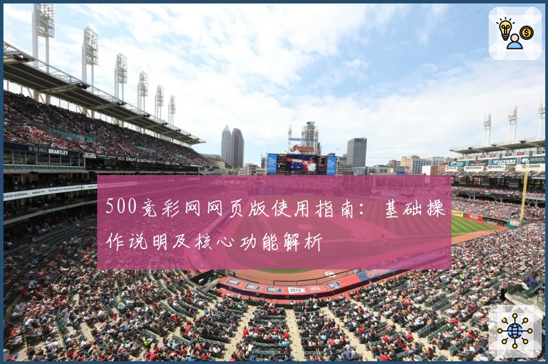 500竞彩网网页版使用指南：基础操作说明及核心功能解析