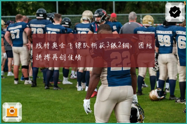 残特奥会飞镖队斩获3银2铜，团结拼搏再创佳绩