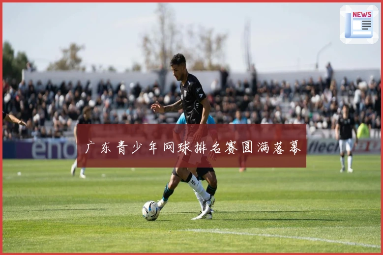 广东青少年网球排名赛圆满落幕