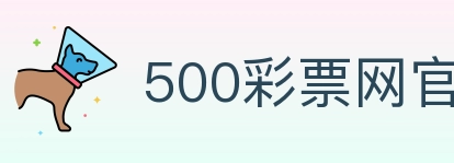 500彩票网官方 Logo
